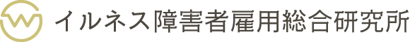 イルネス障害者雇用総合研究所