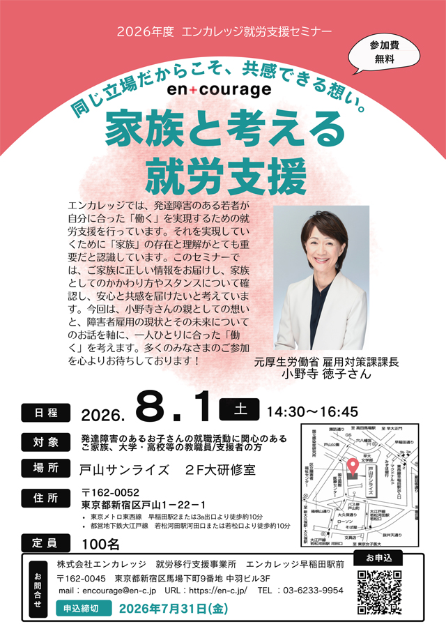2026年度第1回【就労支援セミナー】家族と考える就労支援