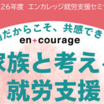 2026年度第1回【就労支援セミナー】家族と考える就労支援
