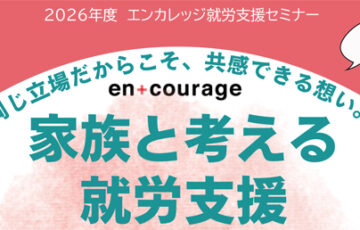 2026年度第1回【就労支援セミナー】家族と考える就労支援