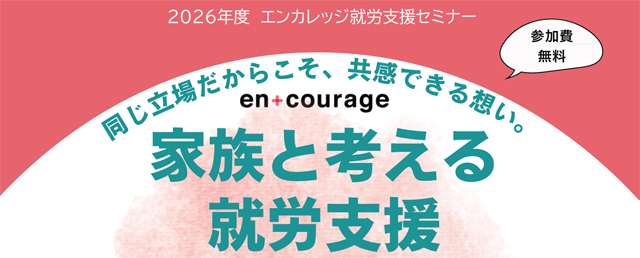 2026年度第1回【就労支援セミナー】家族と考える就労支援